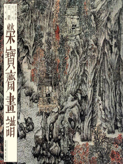 Title details for 荣宝斋画谱  古代部分  66  王蒙山水画 by 王蒙 - Available